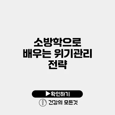 소방학으로 배우는 위기관리 전략