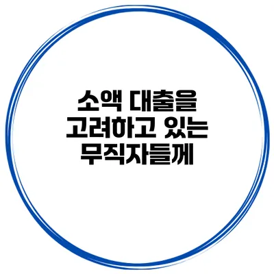 소액 대출을 고려하고 있는 무직자들께