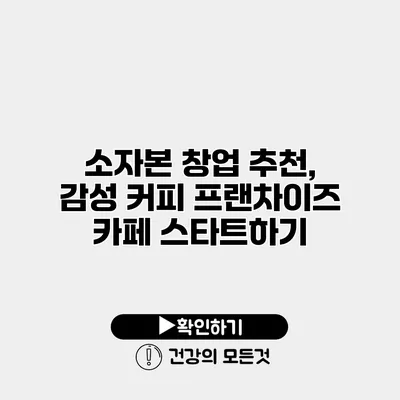소자본 창업 추천, 감성 커피 프랜차이즈 카페 스타트하기