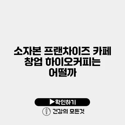 소자본 프랜차이즈 카페 창업 하이오커피는 어떨까?