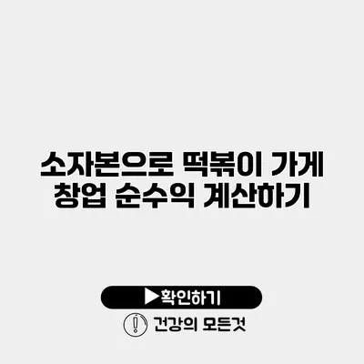 소자본으로 떡볶이 가게 창업 순수익 계산하기