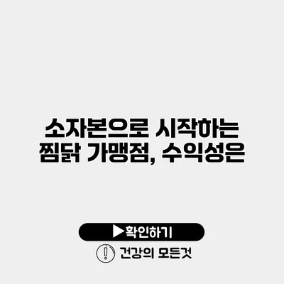 소자본으로 시작하는 찜닭 가맹점, 수익성은?