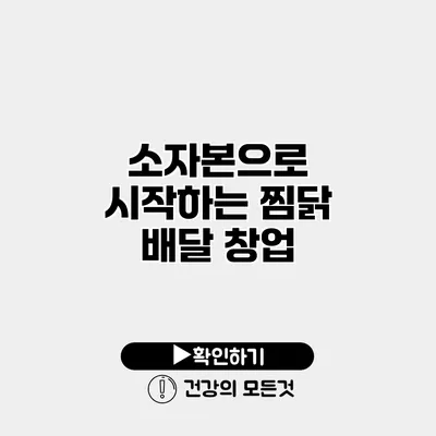 소자본으로 시작하는 찜닭 배달 창업