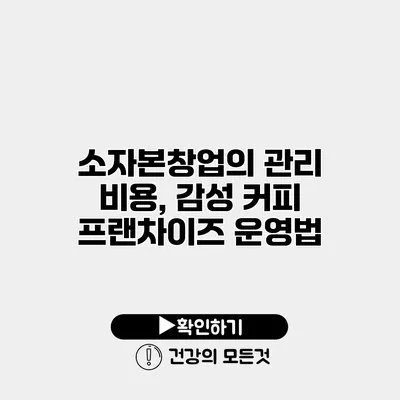 소자본창업의 관리 비용, 감성 커피 프랜차이즈 운영법