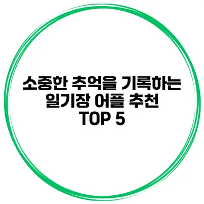 소중한 추억을 기록하는 일기장 어플 추천 TOP 5