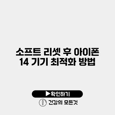 소프트 리셋 후 아이폰 14 기기 최적화 방법