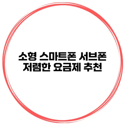 소형 스마트폰 서브폰 저렴한 요금제 추천