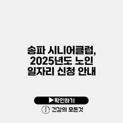 송파 시니어클럽, 2025년도 노인 일자리 신청 안내