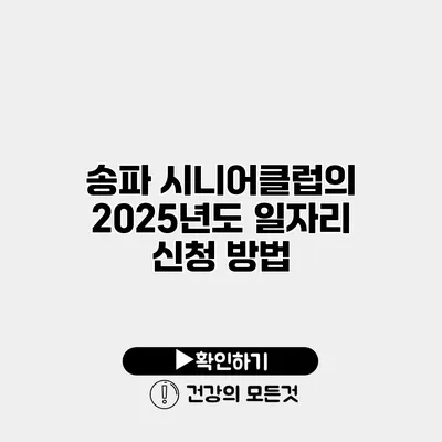 송파 시니어클럽의 2025년도 일자리 신청 방법