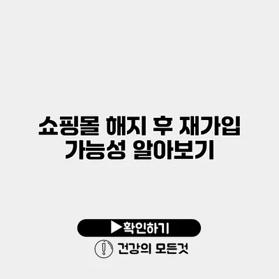 쇼핑몰 해지 후 재가입 가능성 알아보기