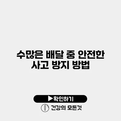 수많은 배달 중 안전한 사고 방지 방법