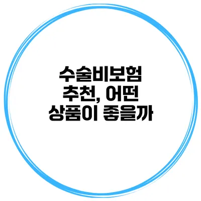 수술비보험 추천, 어떤 상품이 좋을까?