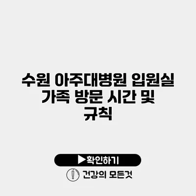 수원 아주대병원 입원실 가족 방문 시간 및 규칙