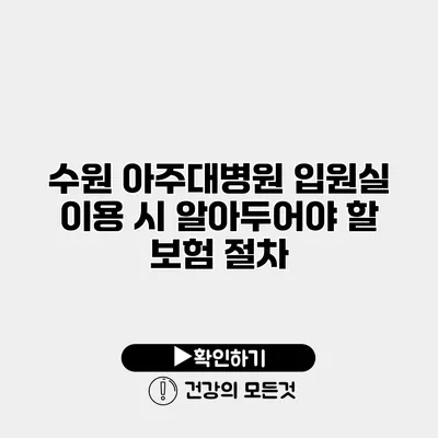 수원 아주대병원 입원실 이용 시 알아두어야 할 보험 절차