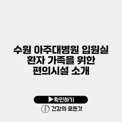 수원 아주대병원 입원실 환자 가족을 위한 편의시설 소개