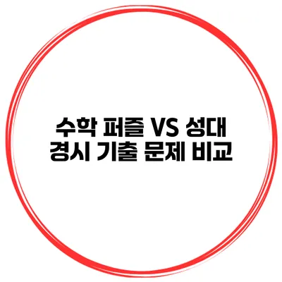 수학 퍼즐 VS 성대 경시 기출 문제 비교