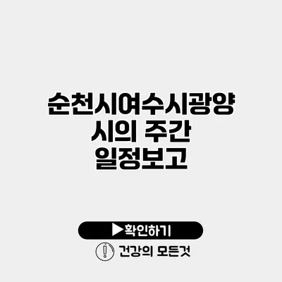 순천시/여수시/광양시의 주간 일정보고