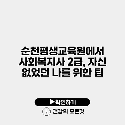 순천평생교육원에서 사회복지사 2급, 자신 없었던 나를 위한 팁