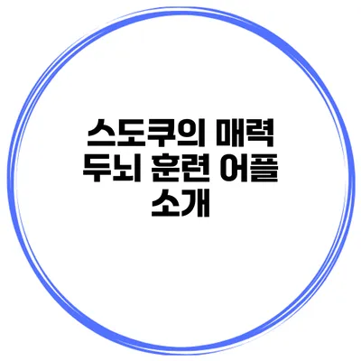스도쿠의 매력 두뇌 훈련 어플 소개