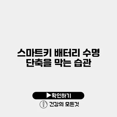 스마트키 배터리 수명 단축을 막는 습관