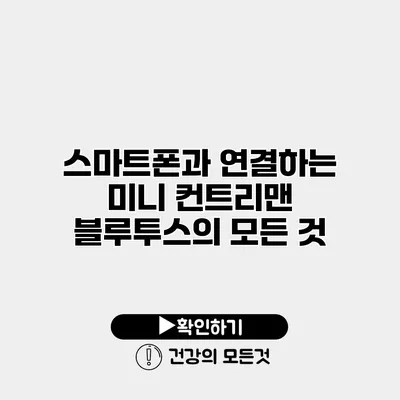 스마트폰과 연결하는 미니 컨트리맨 블루투스의 모든 것