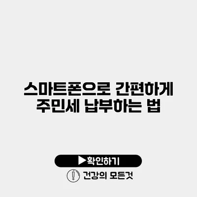 스마트폰으로 간편하게 주민세 납부하는 법