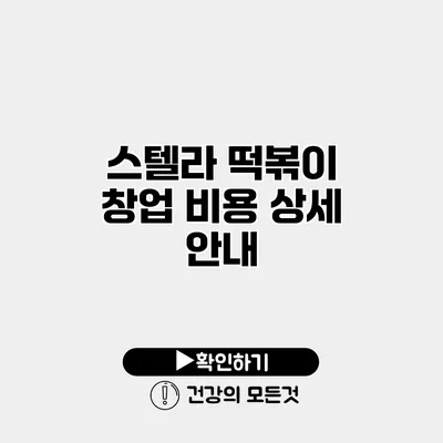 스텔라 떡볶이 창업 비용 상세 안내