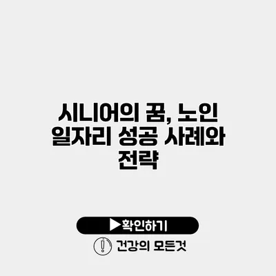 시니어의 꿈, 노인 일자리 성공 사례와 전략