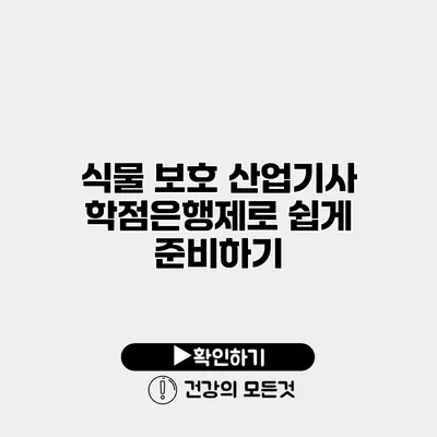 식물 보호 산업기사 학점은행제로 쉽게 준비하기