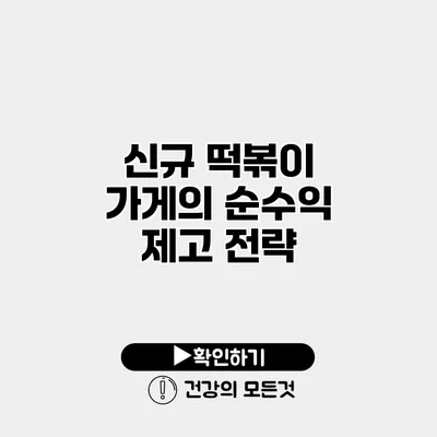 신규 떡볶이 가게의 순수익 제고 전략