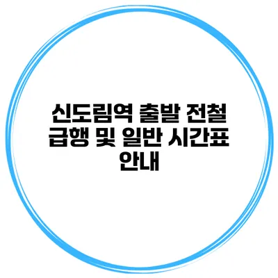 신도림역 출발 전철 급행 및 일반 시간표 안내