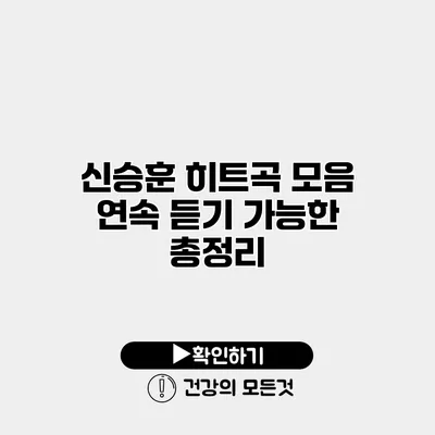 신승훈 히트곡 모음 연속 듣기 가능한 총정리