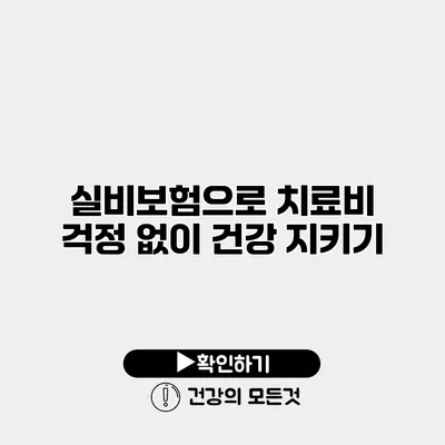 실비보험으로 치료비 걱정 없이 건강 지키기