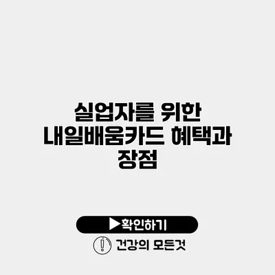 실업자를 위한 내일배움카드 혜택과 장점