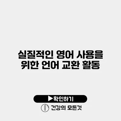 실질적인 영어 사용을 위한 언어 교환 활동