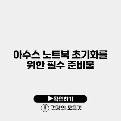 아수스 노트북 초기화를 위한 필수 준비물