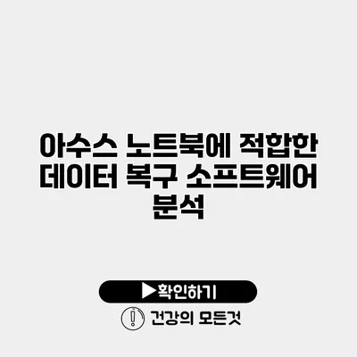 아수스 노트북에 적합한 데이터 복구 소프트웨어 분석