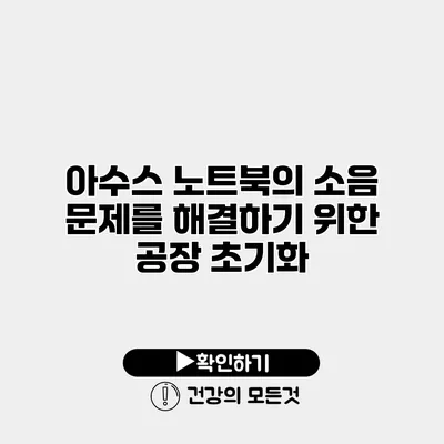 아수스 노트북의 소음 문제를 해결하기 위한 공장 초기화