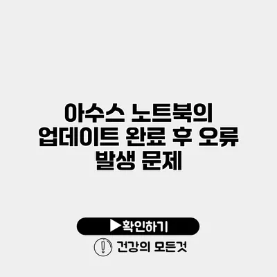 아수스 노트북의 업데이트 완료 후 오류 발생 문제
