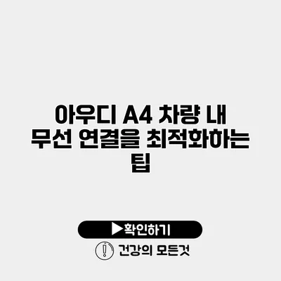 아우디 A4 차량 내 무선 연결을 최적화하는 팁