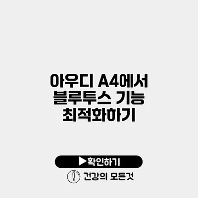 아우디 A4에서 블루투스 기능 최적화하기