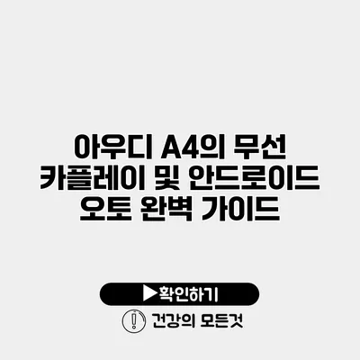 아우디 A4의 무선 카플레이 및 안드로이드 오토 완벽 가이드