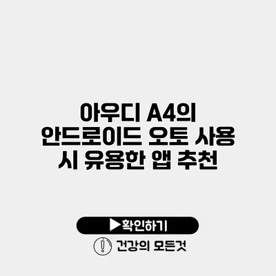 아우디 A4의 안드로이드 오토 사용 시 유용한 앱 추천
