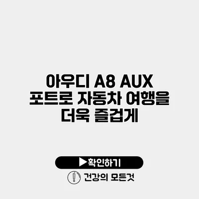 아우디 A8 AUX 포트로 자동차 여행을 더욱 즐겁게
