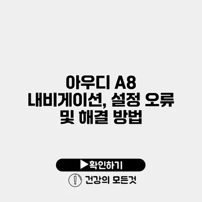 아우디 A8 내비게이션, 설정 오류 및 해결 방법
