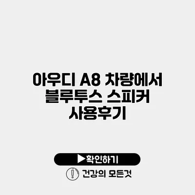 아우디 A8 차량에서 블루투스 스피커 사용후기