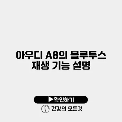 아우디 A8의 블루투스 재생 기능 설명