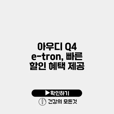 아우디 Q4 e-tron, 빠른 할인 혜택 제공
