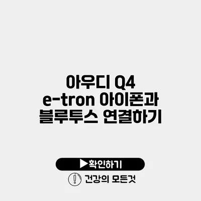 아우디 Q4 e-tron 아이폰과 블루투스 연결하기