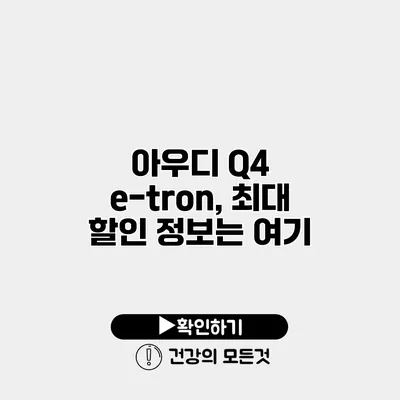 아우디 Q4 e-tron, 최대 할인 정보는 여기
